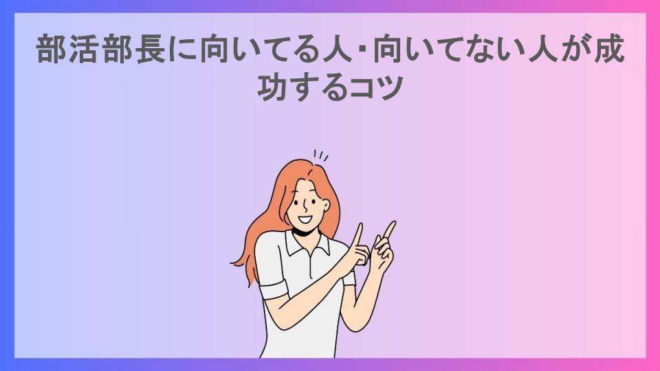 部活部長に向いてる人・向いてない人が成功するコツ